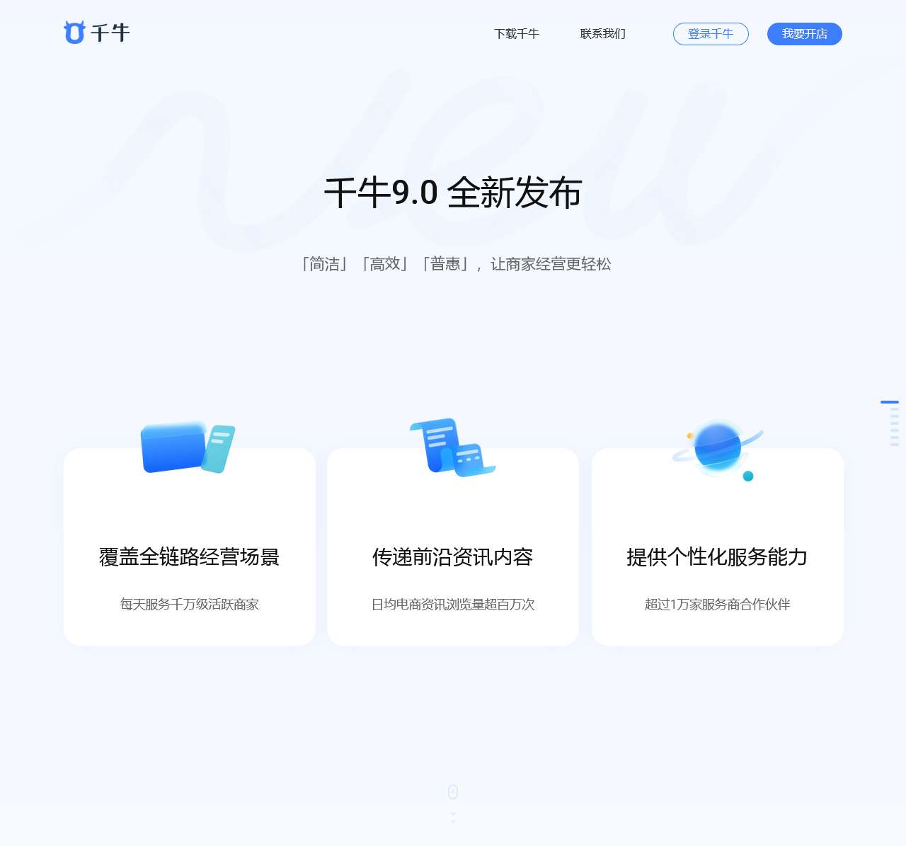 千牛工作台，淘宝天猫商家后台，一站式店铺管理工作台，0元开店，千万商家都在用