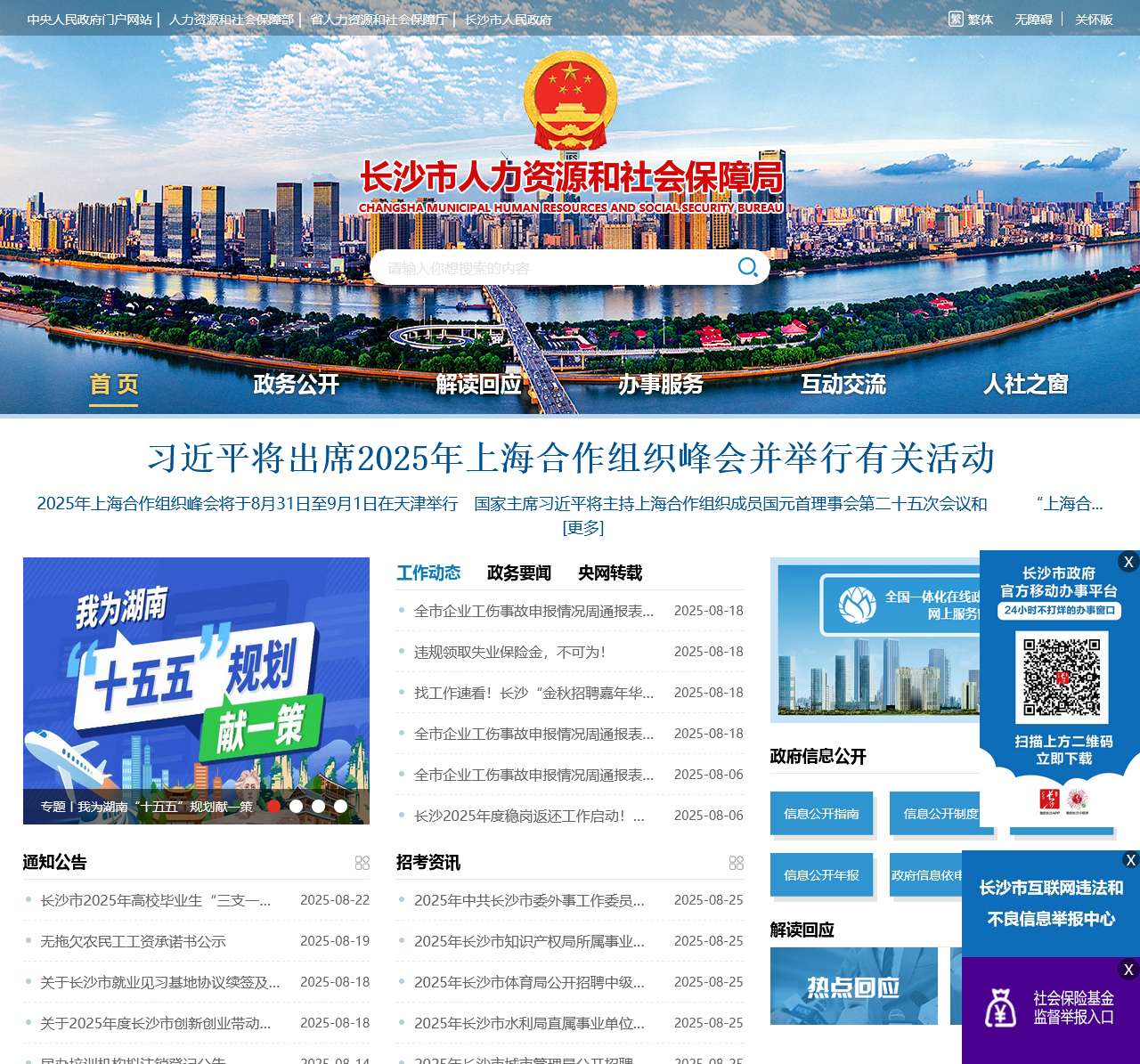 长沙市人力资源和社会保障局