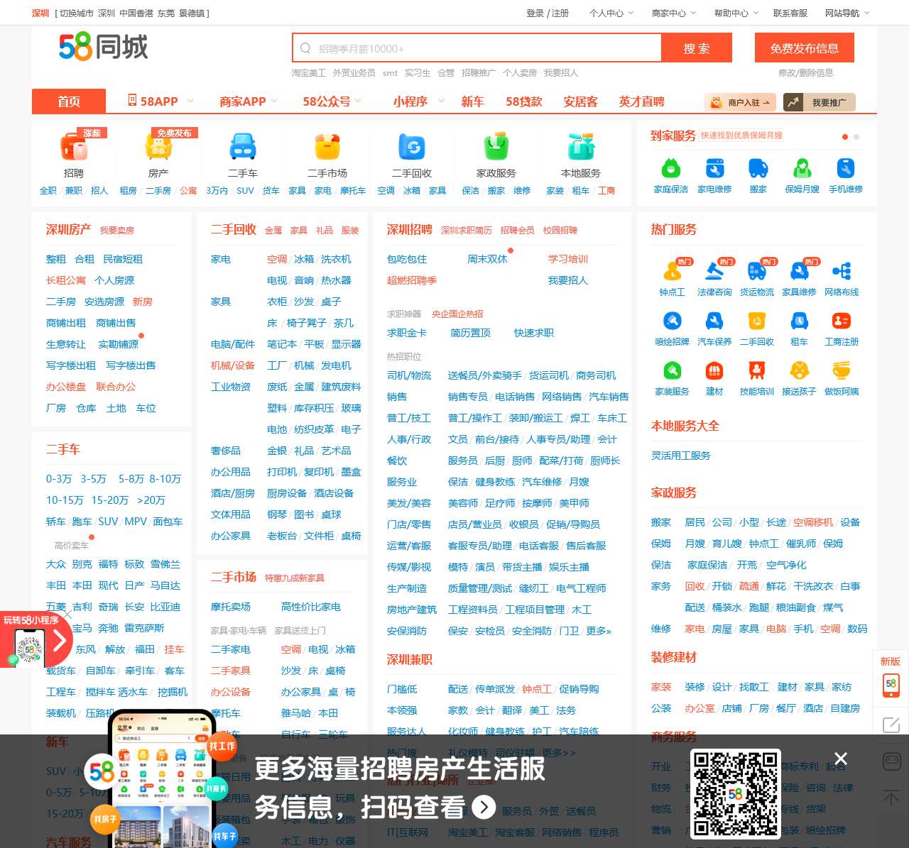 【58同城 58.com】深圳分类信息