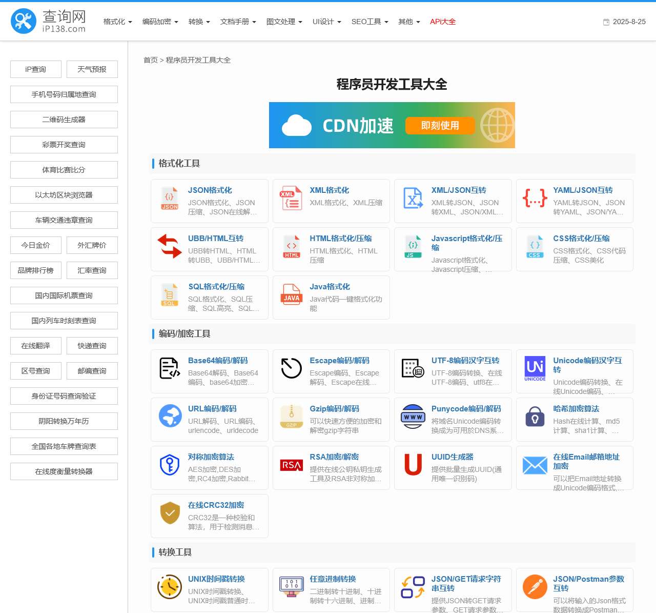 程序员开发工具大全 在线工具大全 iP138查询网