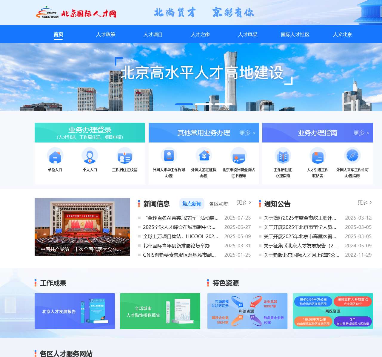 北京国际人才网