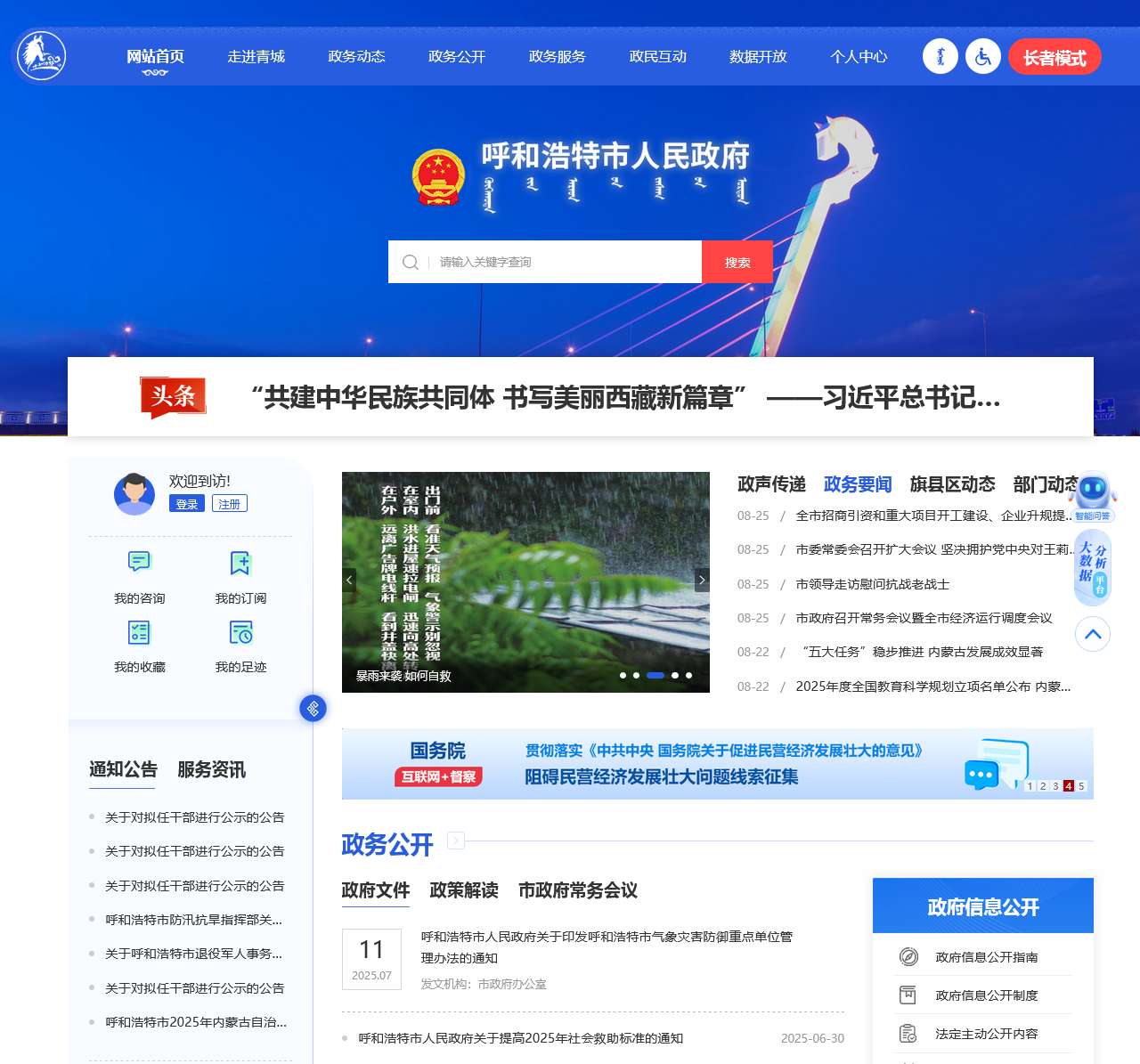 呼和浩特市人民政府