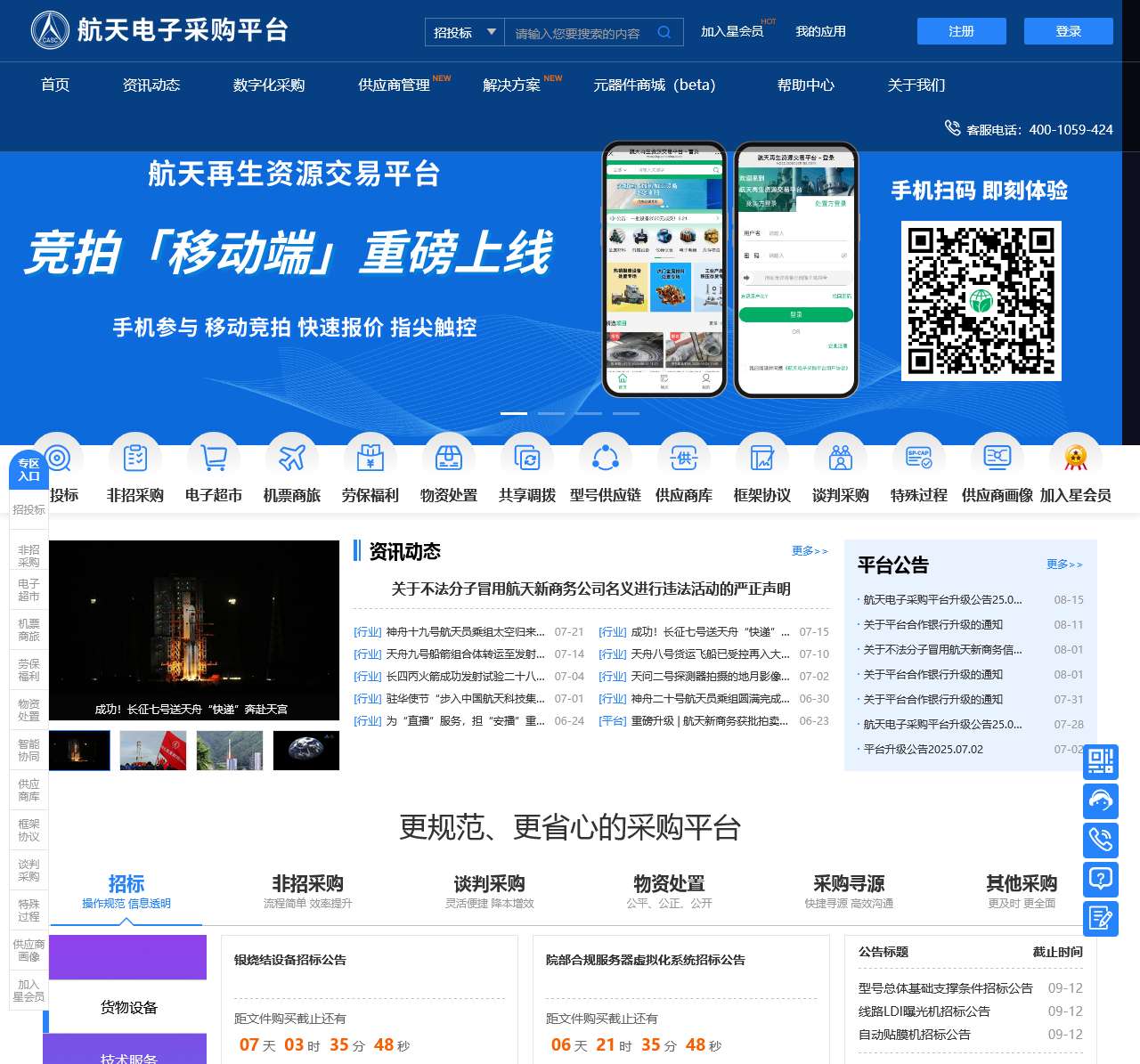 航天电子采购平台