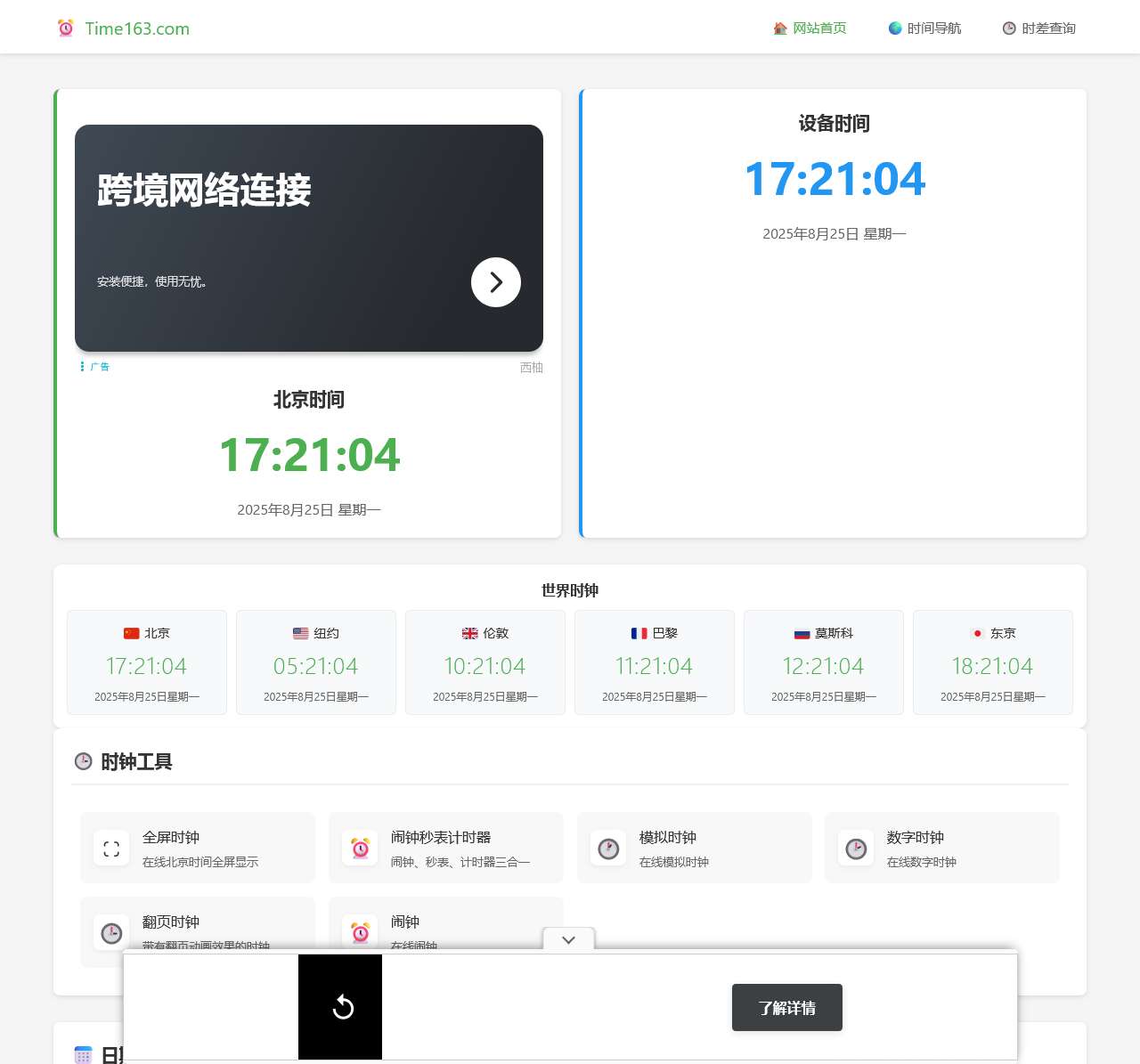 北京时间现在几点几分几秒在线校准显示查询