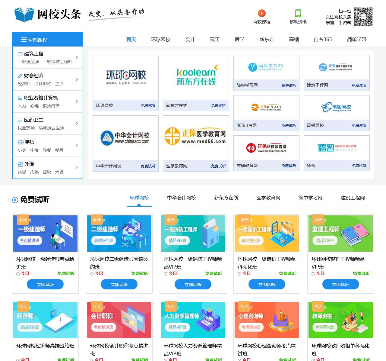 网校头条
