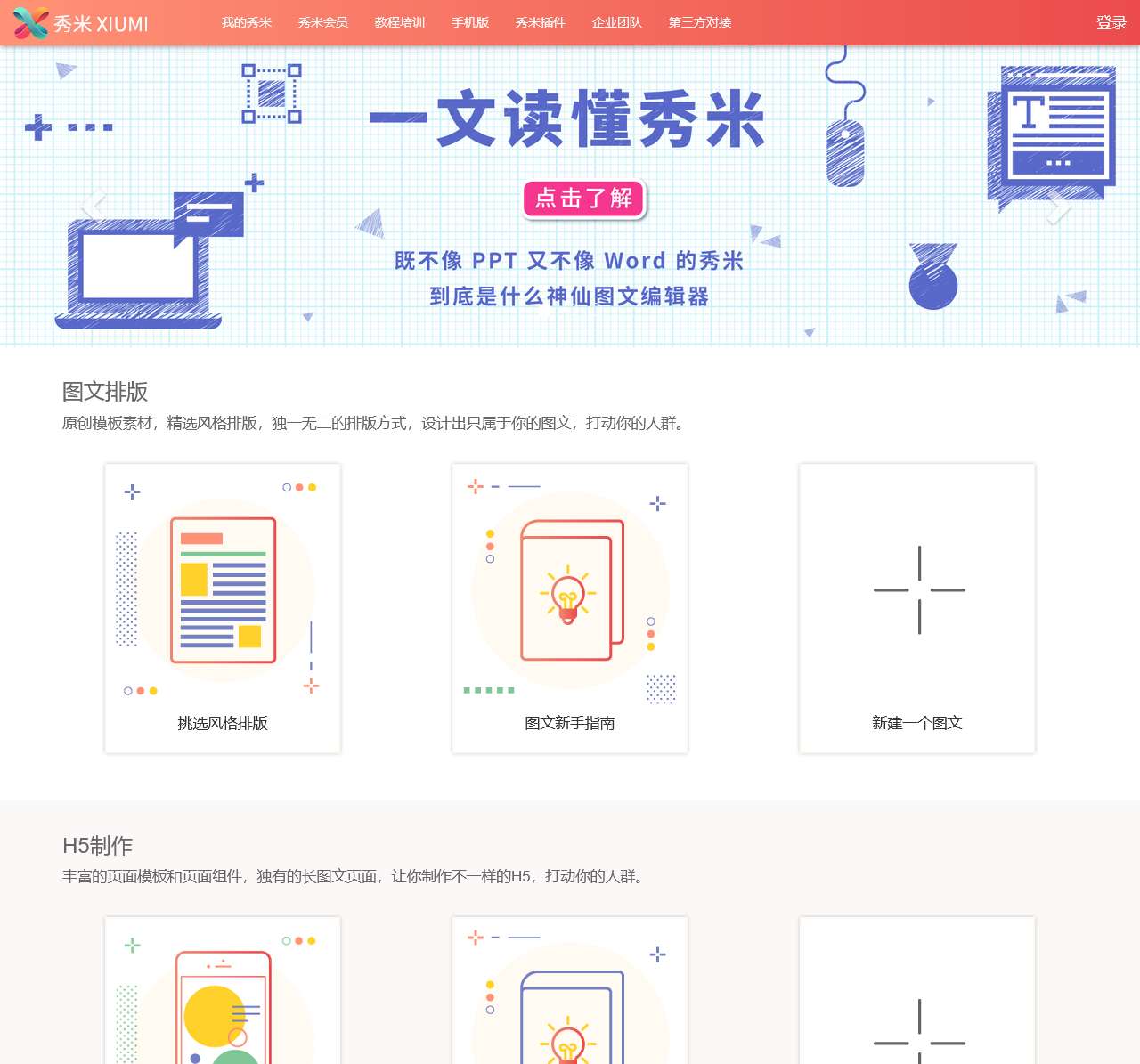 秀米 XIUMI