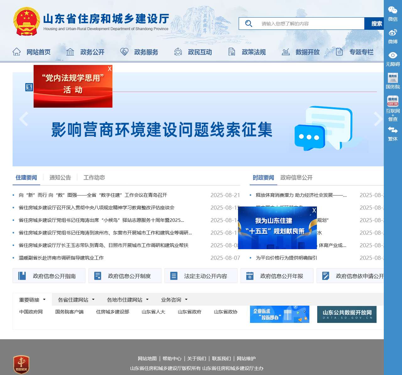 山东省住房和城乡建设厅