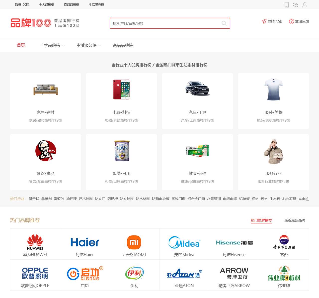 品牌100网-十大品牌排行榜及生活服务排行榜查询网站