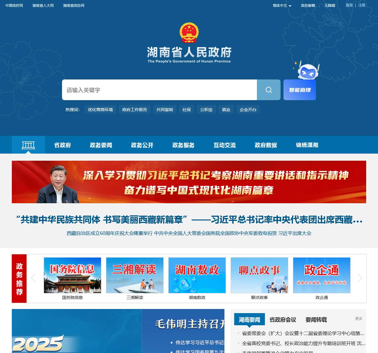 欢迎光临湖南省人民政府门户网站