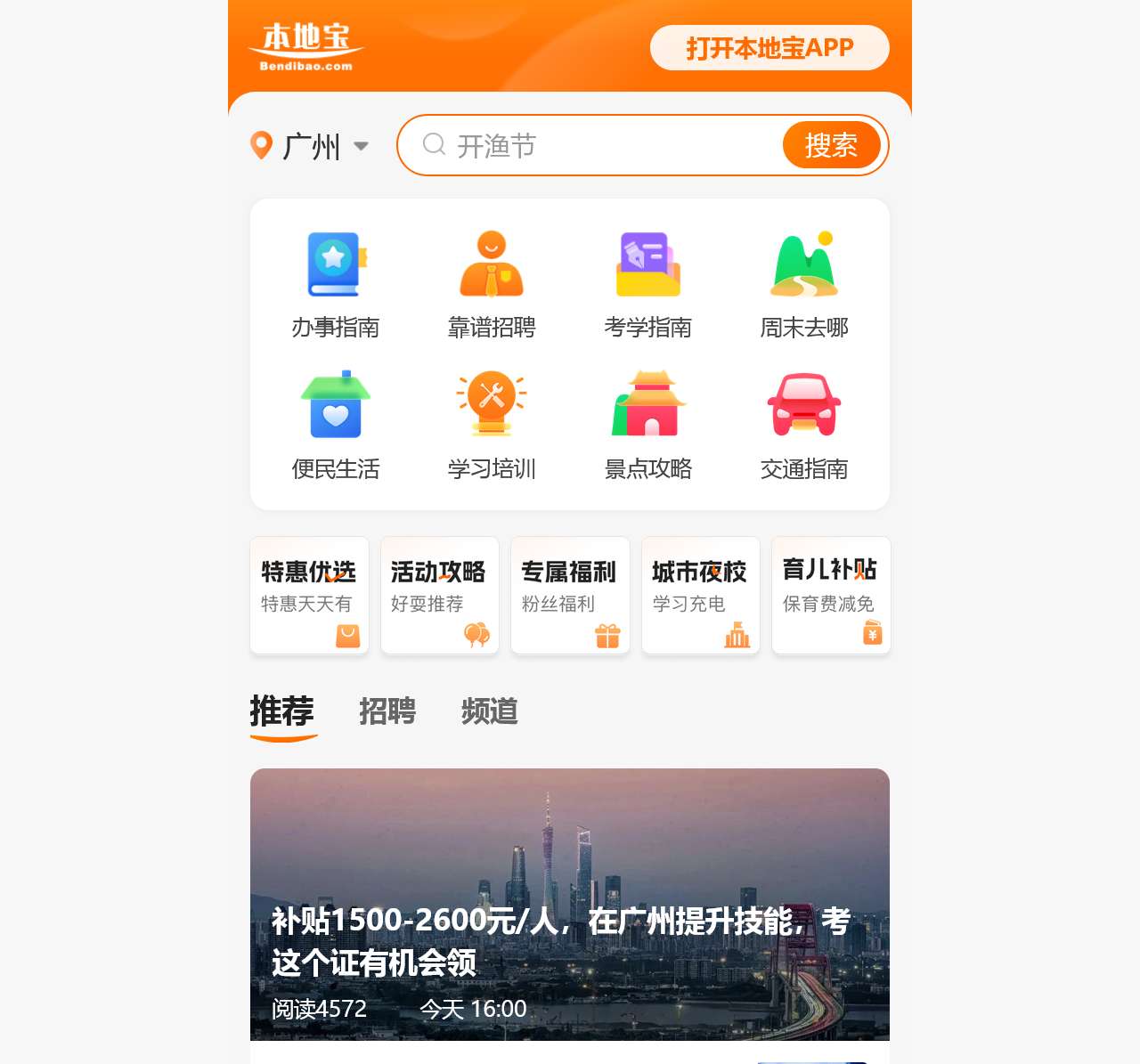 广州本地宝-爱上本地宝,生活会更好