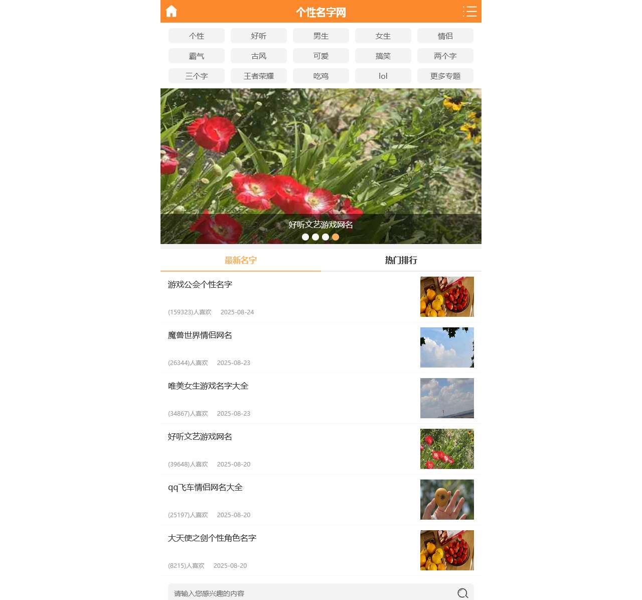 游戏名字大全_好听的游戏名字男女 - 个性名字网