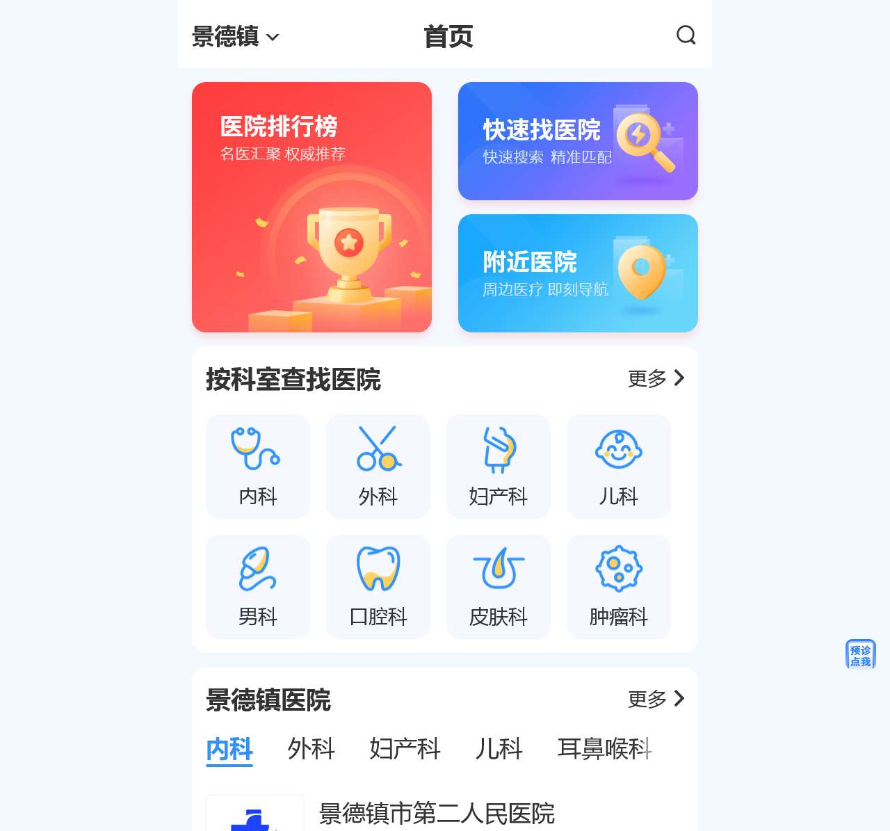 景德镇挂号网上预约挂号,景德镇医院预约,景德镇预约挂号统一平台_39就医助手