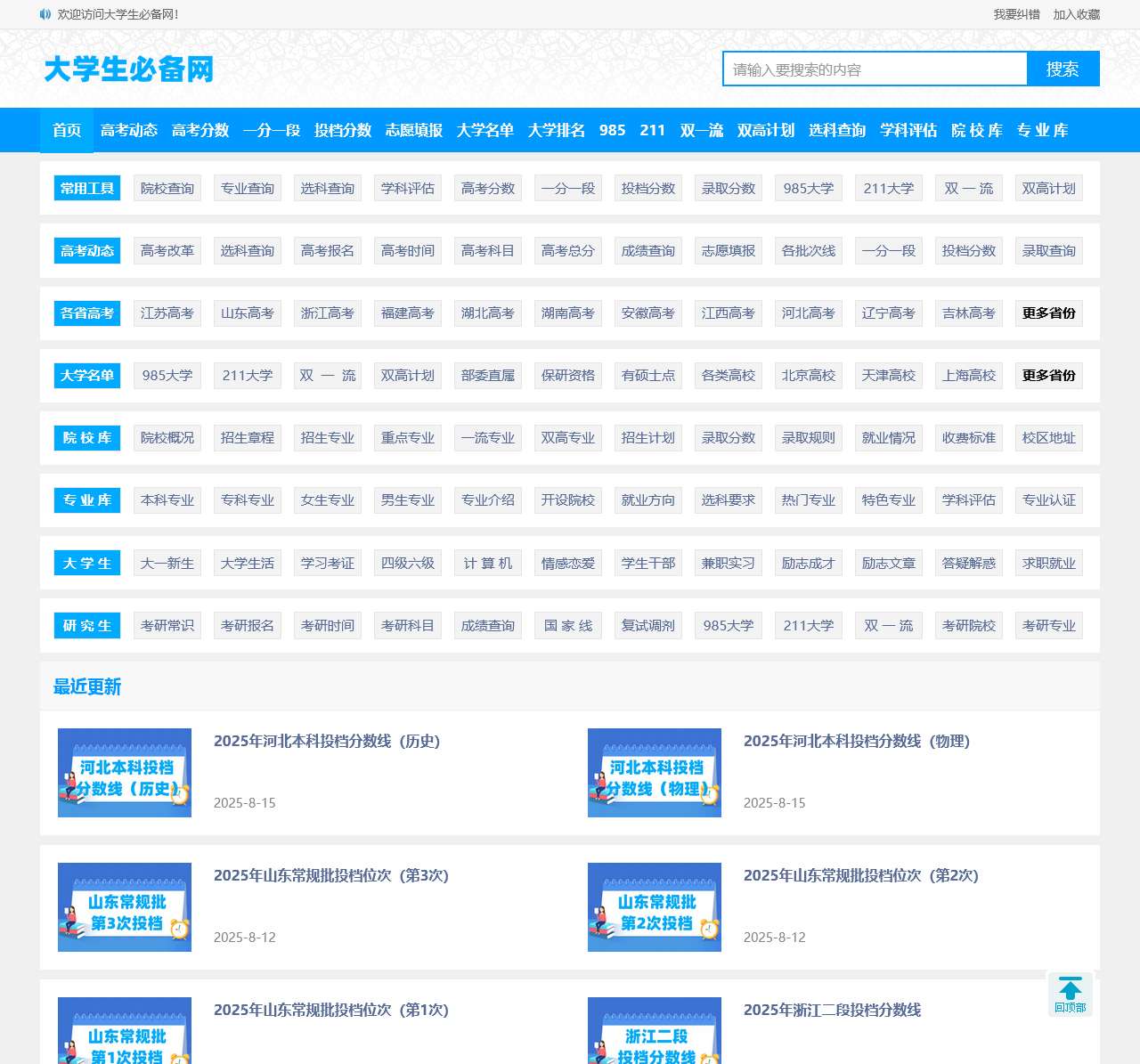 大学生必备网-查大学、查专业,更方便!
