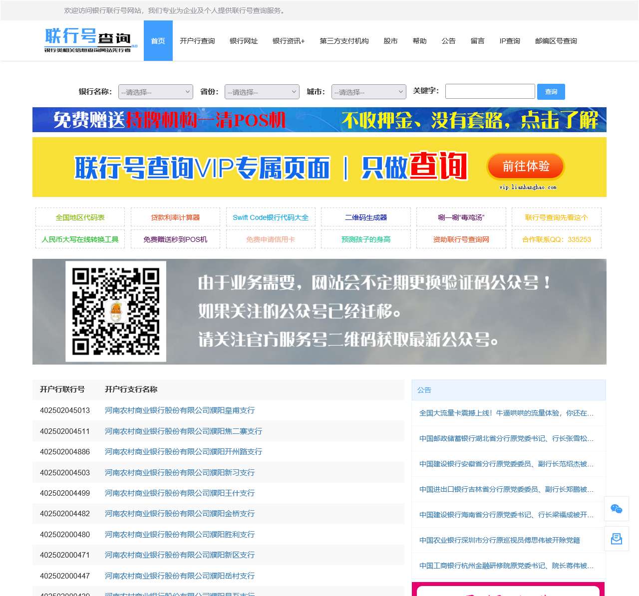 联行号-银行联行号查询,开户行查询,银行网点查询,建设银行开户行查询,工商银行行号查询