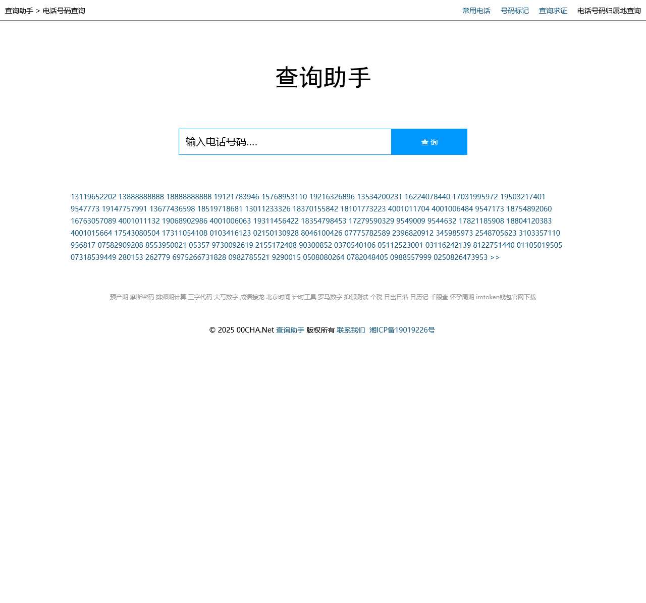 电话号码查询_电话号码归属地查询 - 查询助手