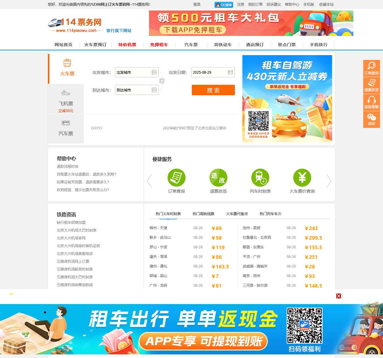 火车票网上订票_12306网上订火车票官网【114票务网】