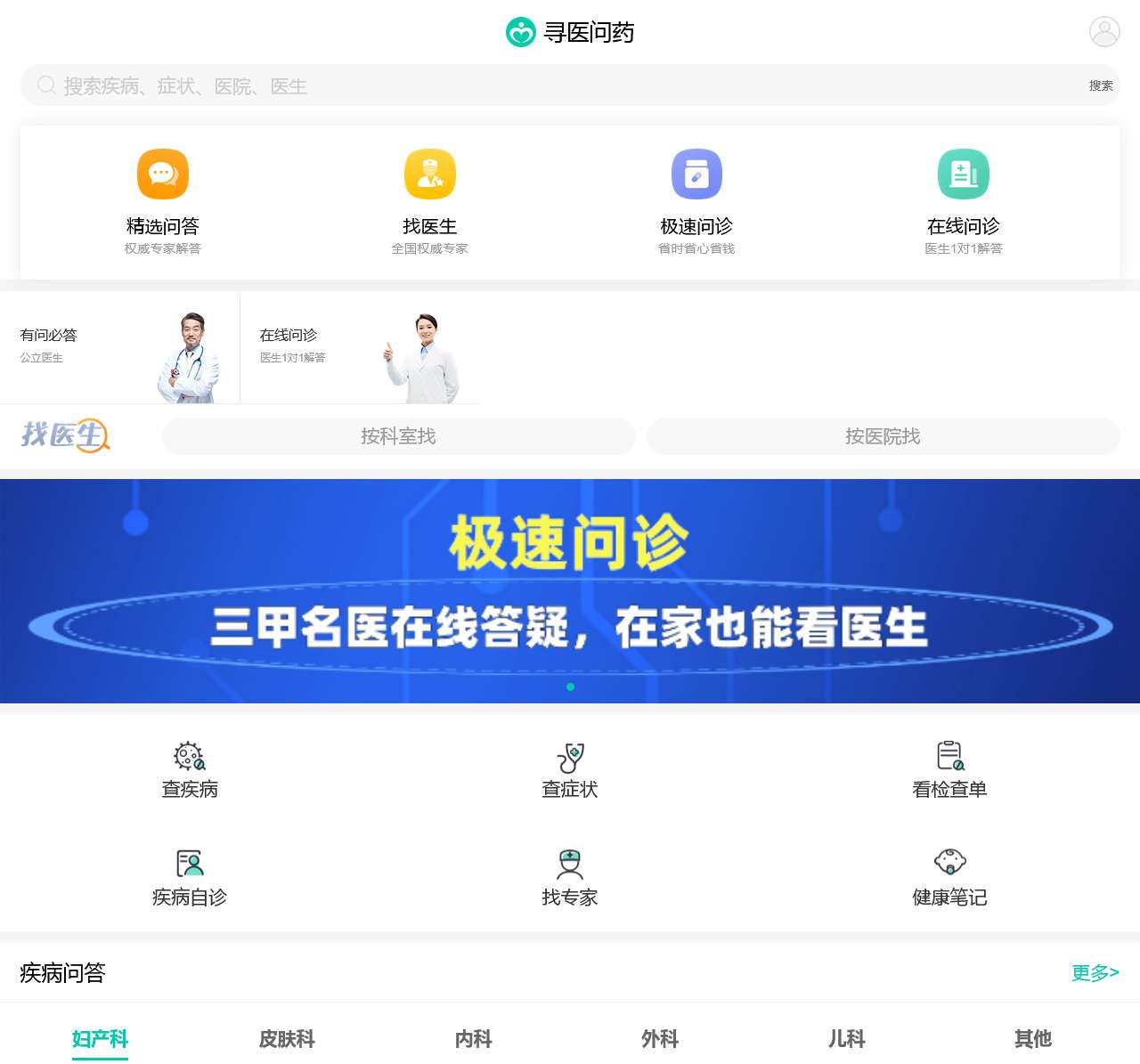 医药搜索_医患交流_健康资讯_预约挂号健康服务平台_寻医问药网