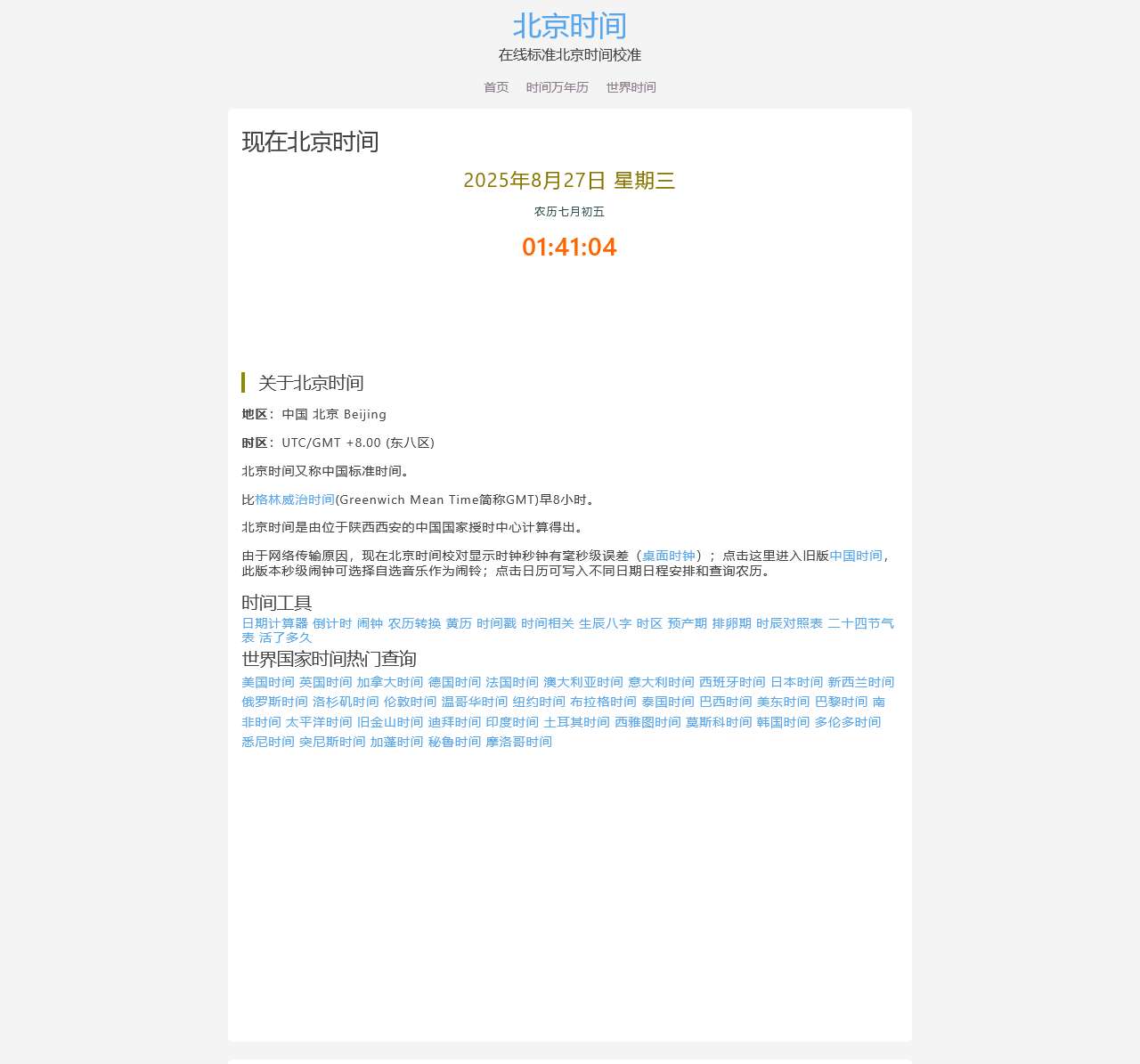 现在北京时间 在线标准北京时间校对