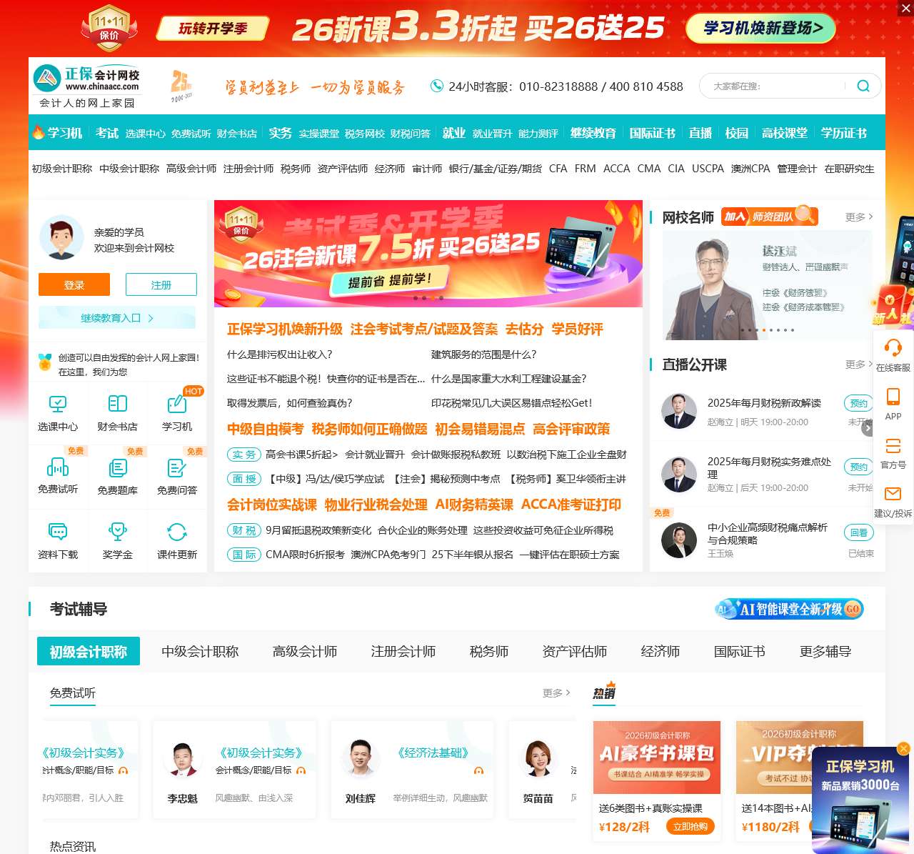 正保会计网校(原中华会计网校)-专注会计职业教育25年_会计职称考试培训