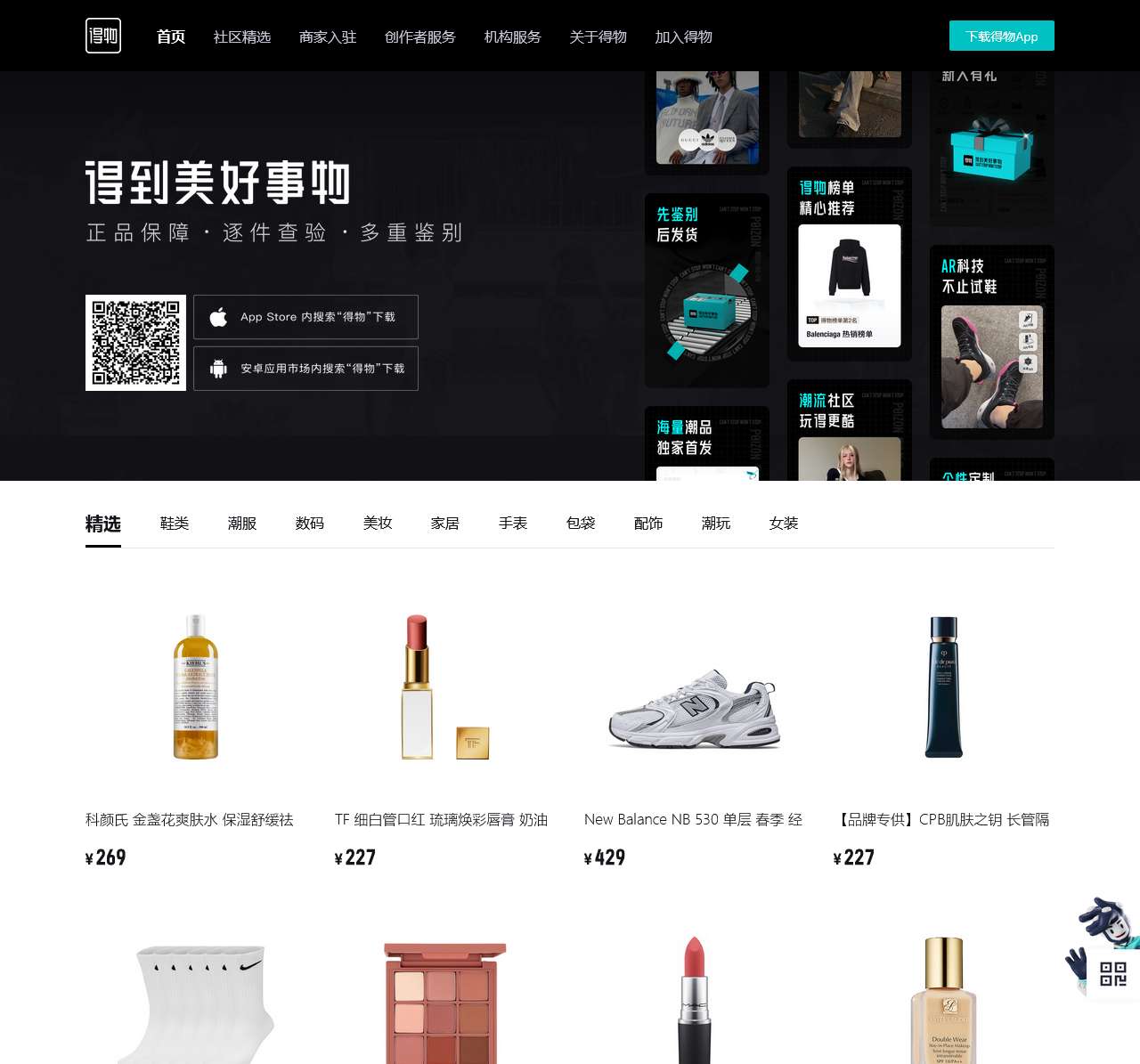 得物App-新一代潮流网购社区