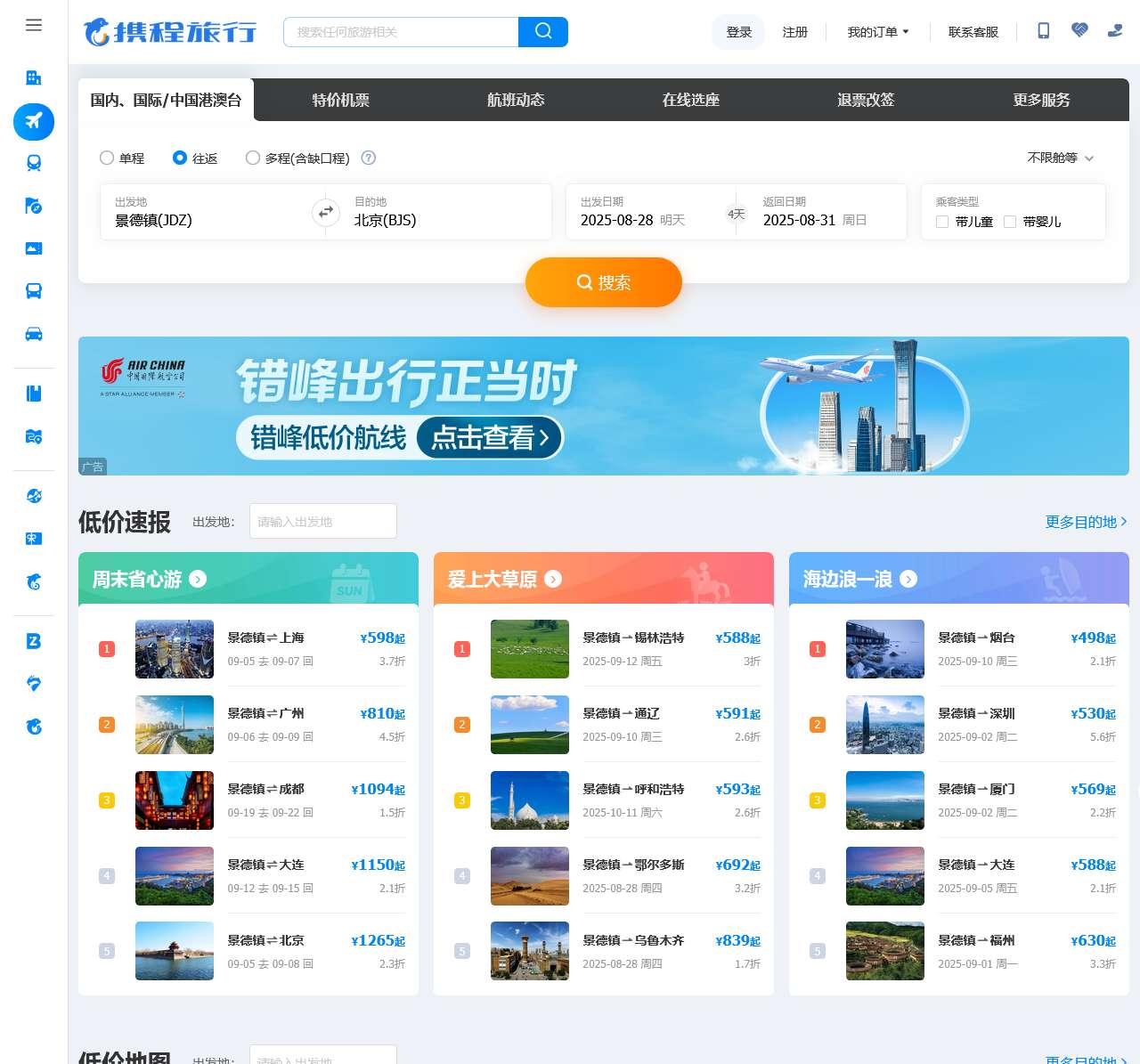 【携程机票】飞机票查询,机票预订,机票价格查询,打折特价机票