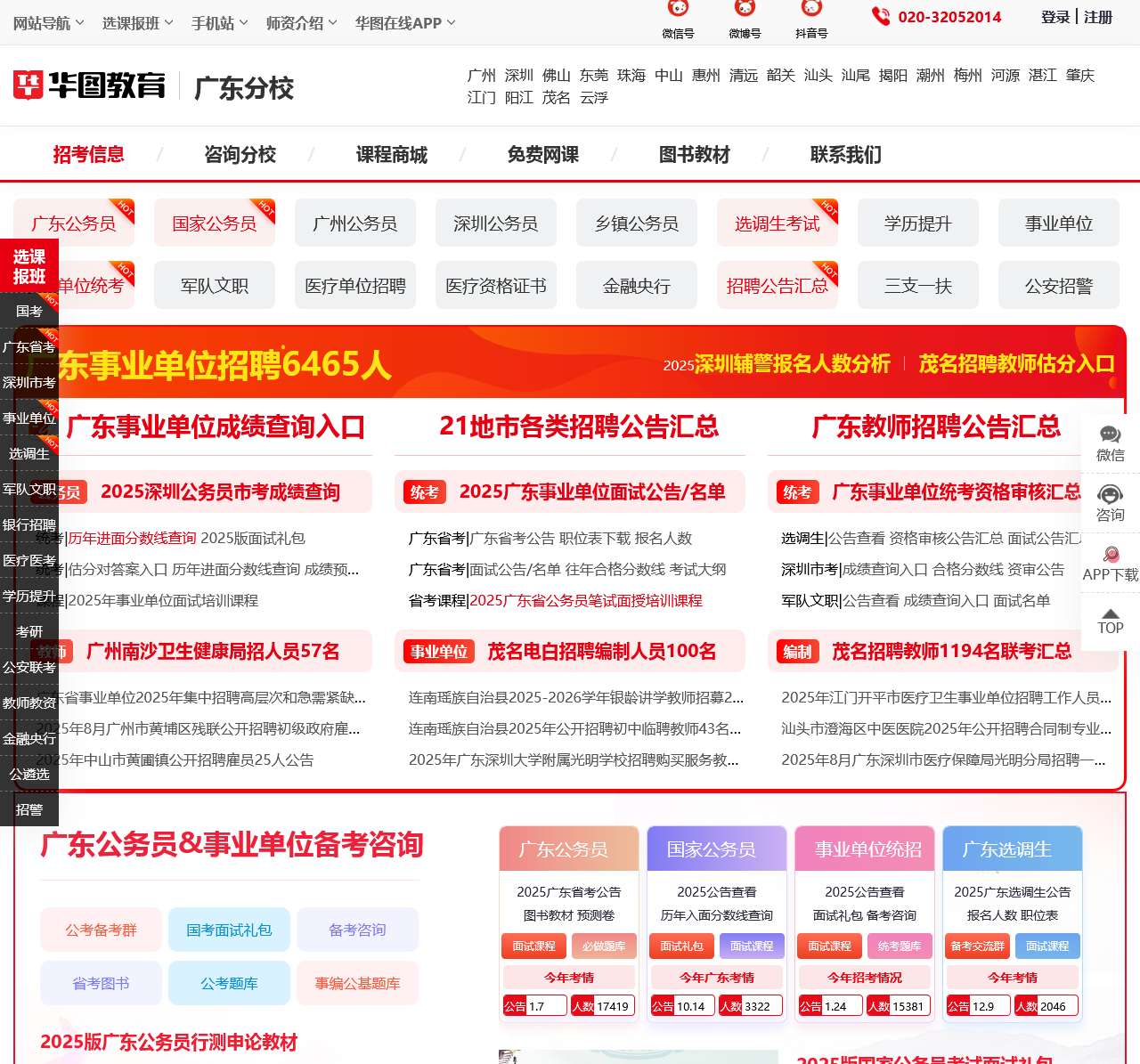 广东人事考试_广东公务员考试_2025国家公务员考试-广东华图教育