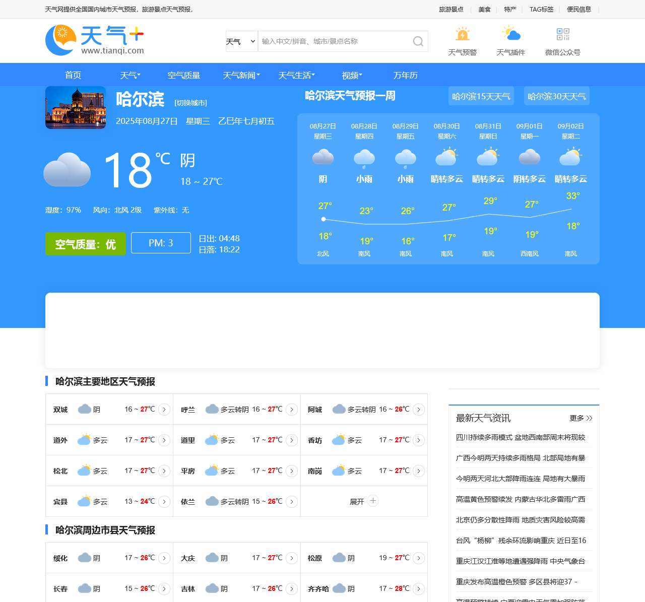 【哈尔滨天气预报】哈尔滨天气预报一周_哈尔滨天气预报10天、15天查询—天气网