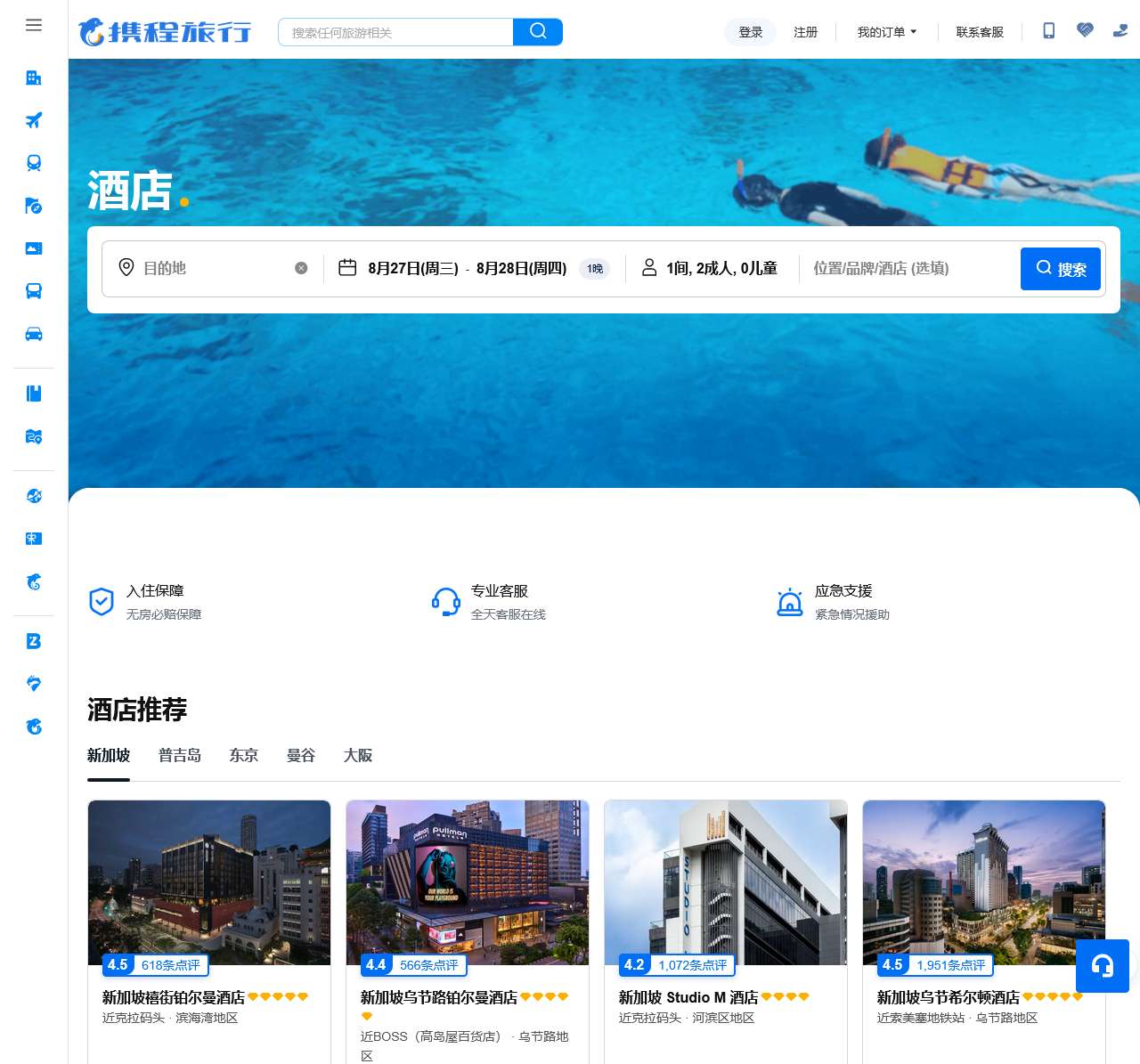 【携程酒店】酒店预订,酒店价格查询,宾馆住宿推荐,网上订酒店