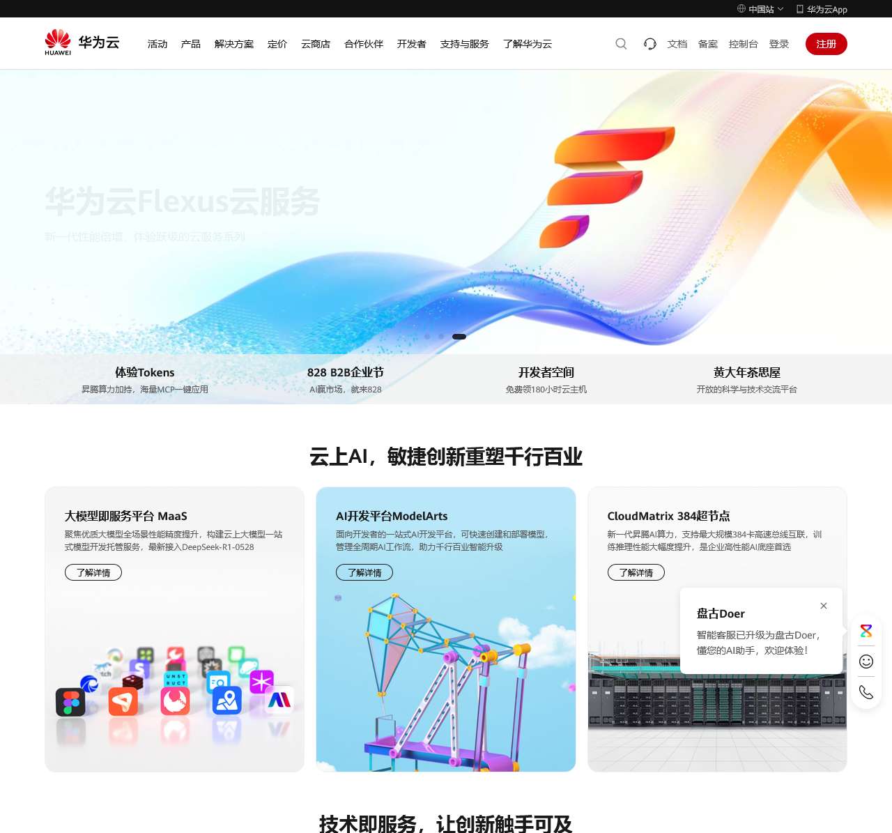 行业AI先锋-华为云