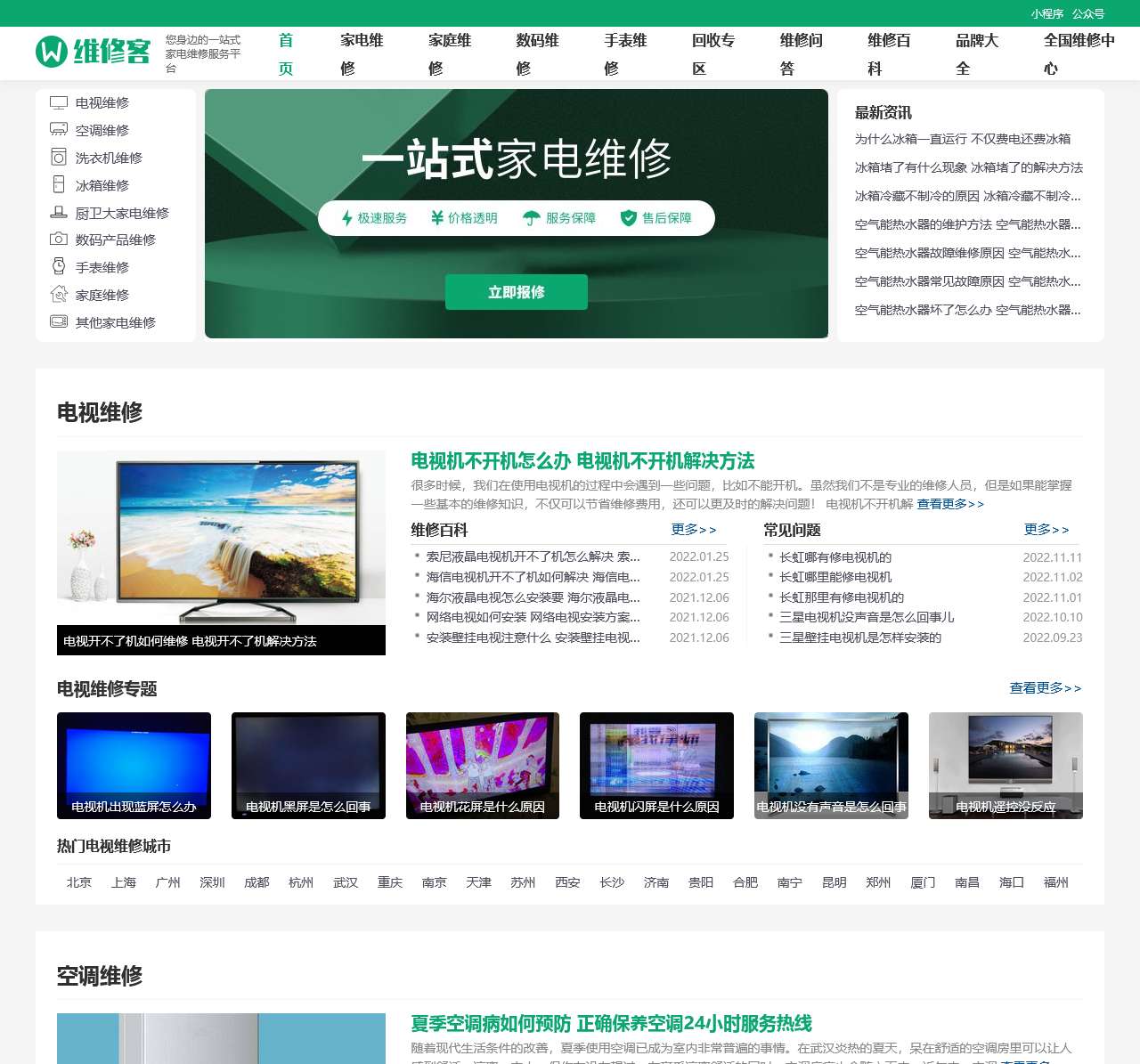 一站式家电维修点地址电话报价查询平台 - 维修客