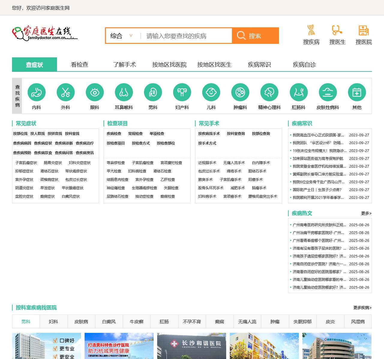 疾病症状查询-症状查询-家庭医生在线