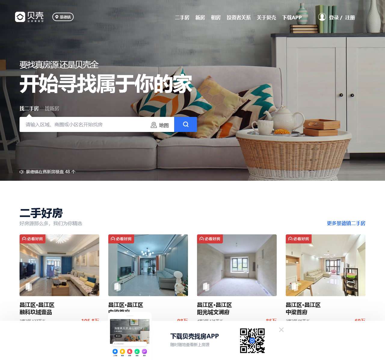 景德镇房产网_景德镇二手房|租房|新房|房地产信息网【景德镇贝壳找房】