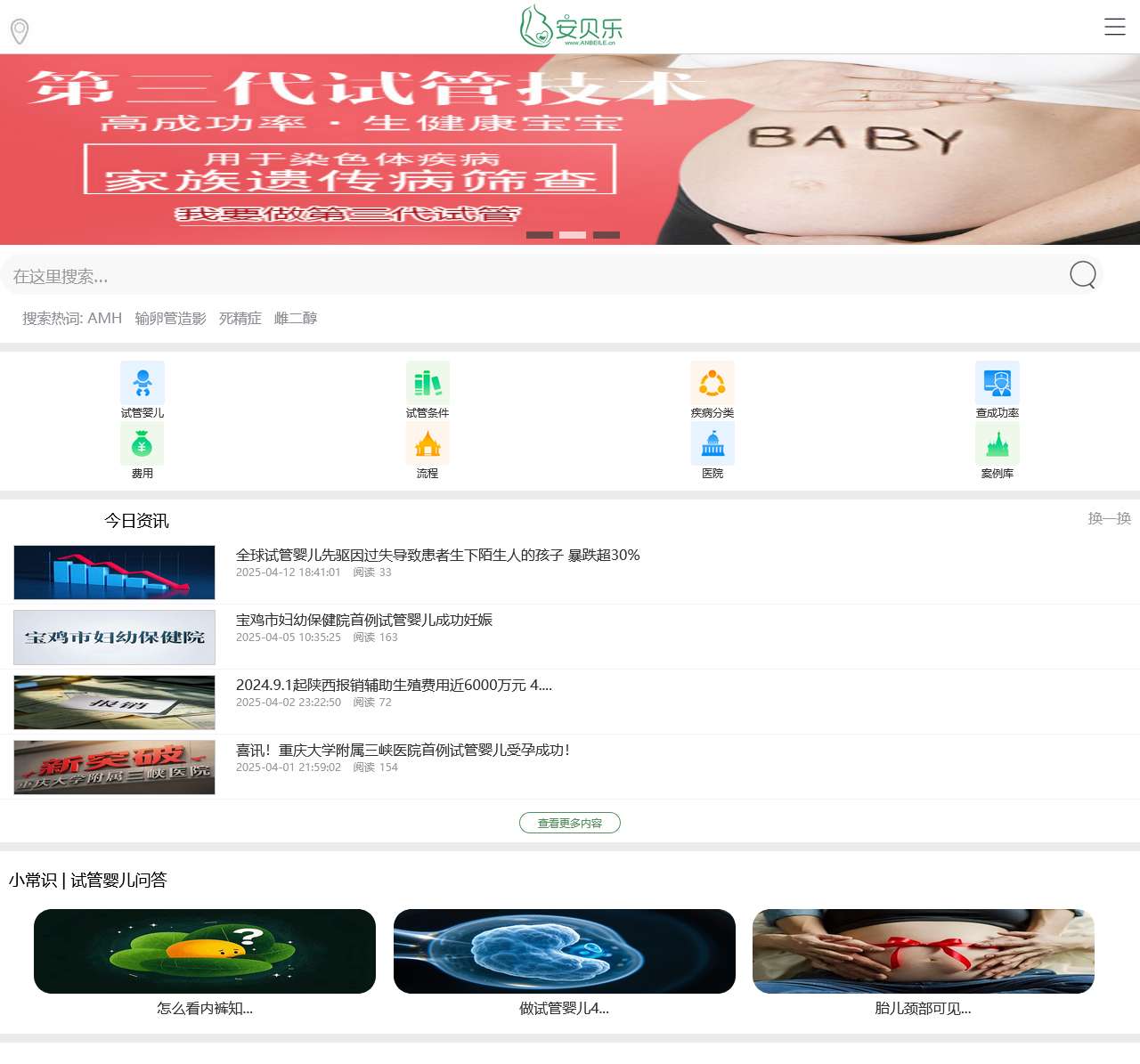 安贝乐育婴网-第三代试管婴儿成功率、费用介绍_专业试管服务平台