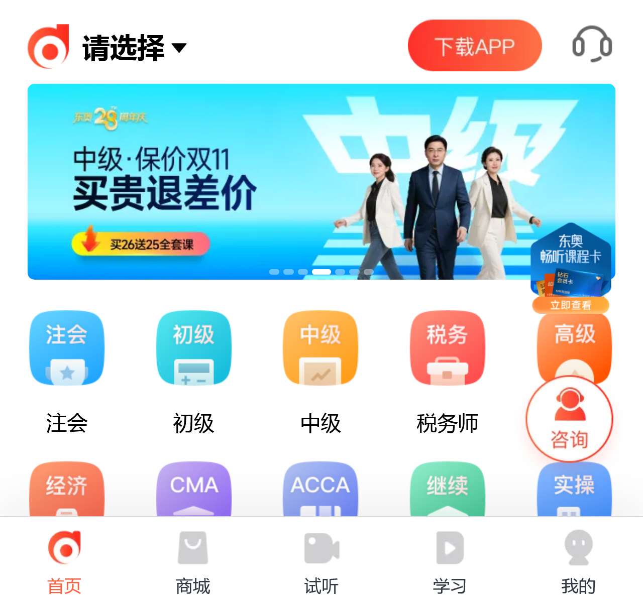 东奥会计在线-会计职称考试培训「专注会计职业教育28年」