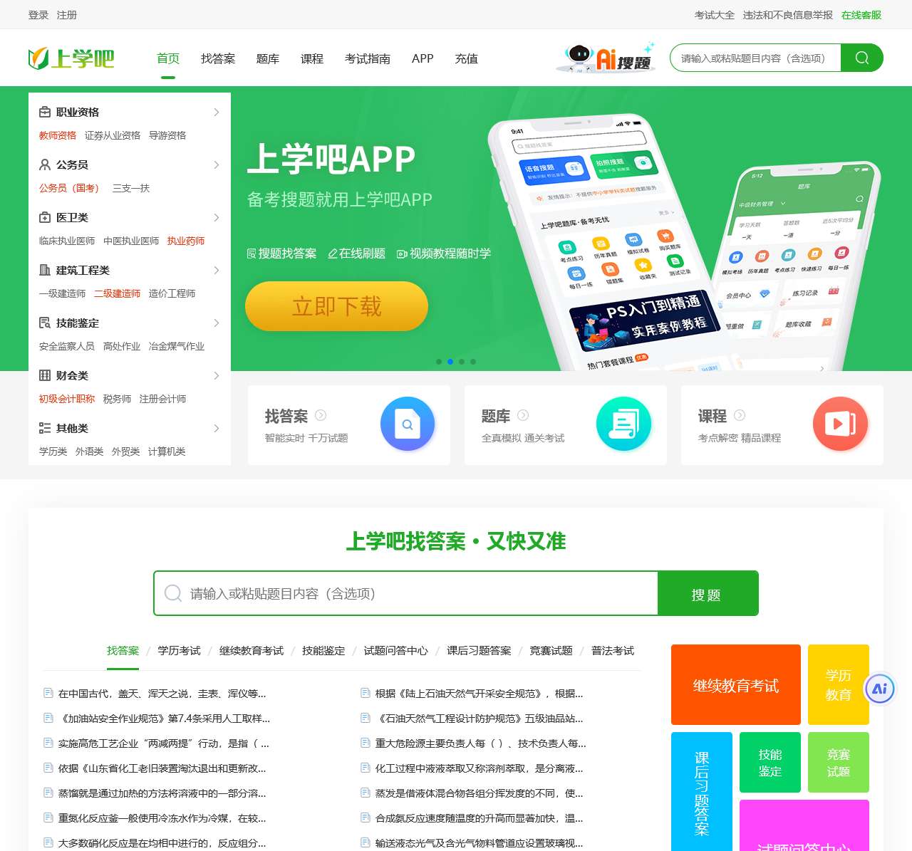 上学吧:专业的职业资格考试服务平台_刷题备考、搜题找答案就用上学吧