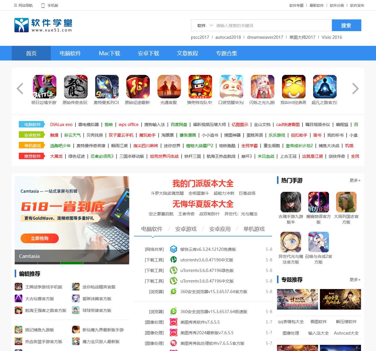软件学堂-提供安全的pc软件_免费Mac软件和热门的游戏下载