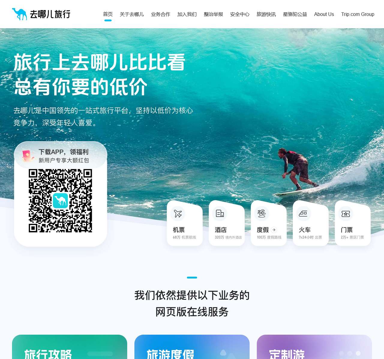 【去哪儿网】机票查询预订,酒店预订,旅游团购,度假搜索,门票预订-去哪儿网Qunar.com