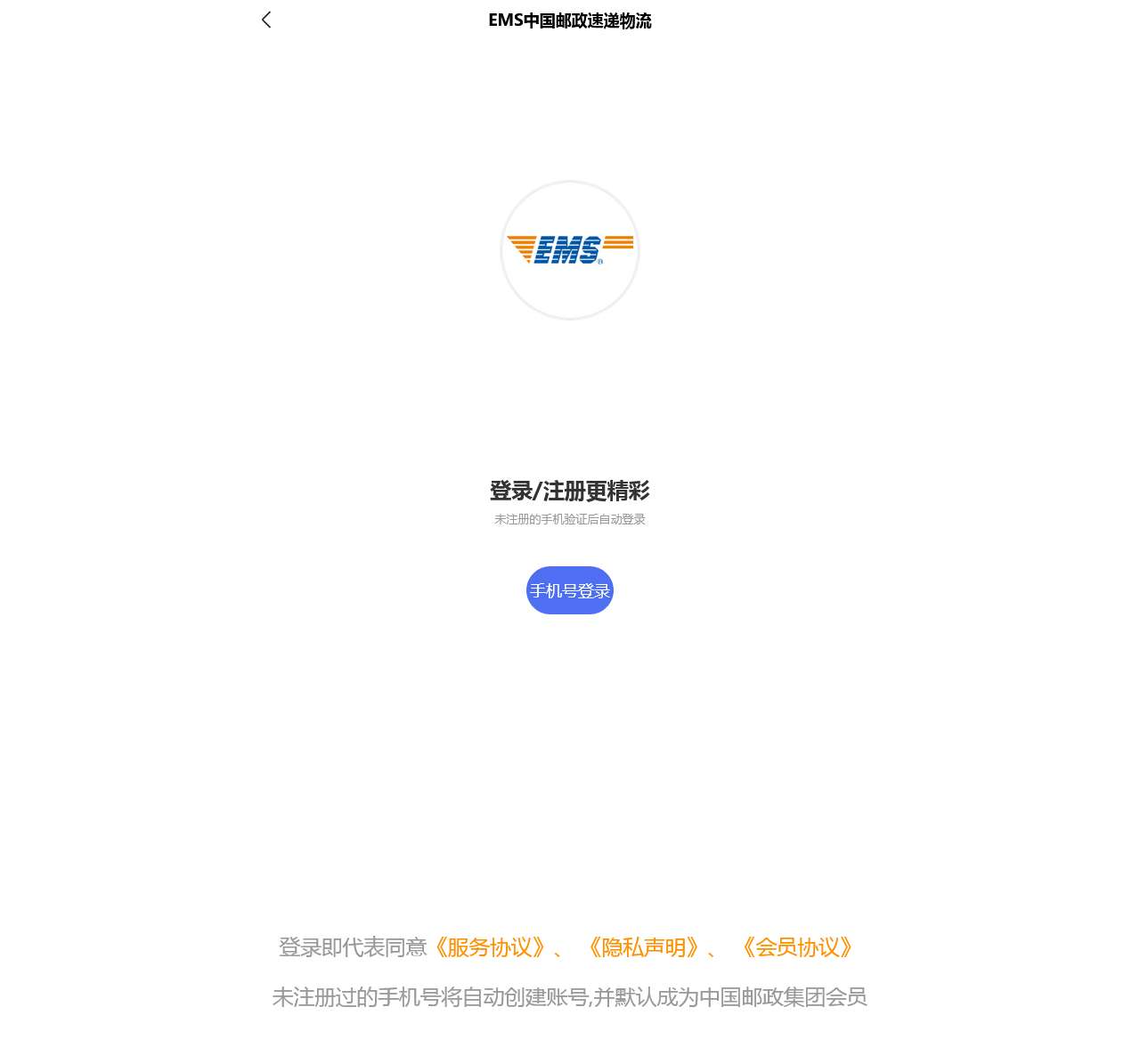EMS中国邮政速递物流