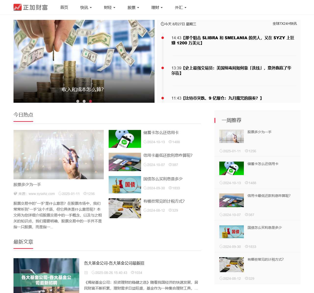 正加财富网 - 全面比较优质的财经类网站