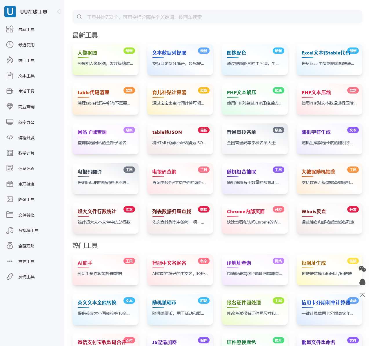 UU在线工具 - 便捷实用的工具集合站