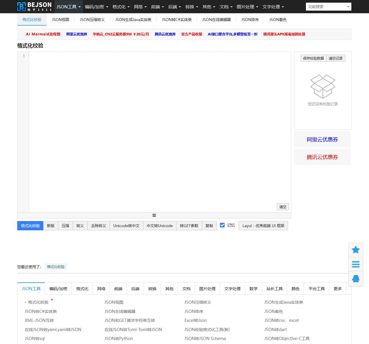 在线JSON校验格式化工具(Be JSON)