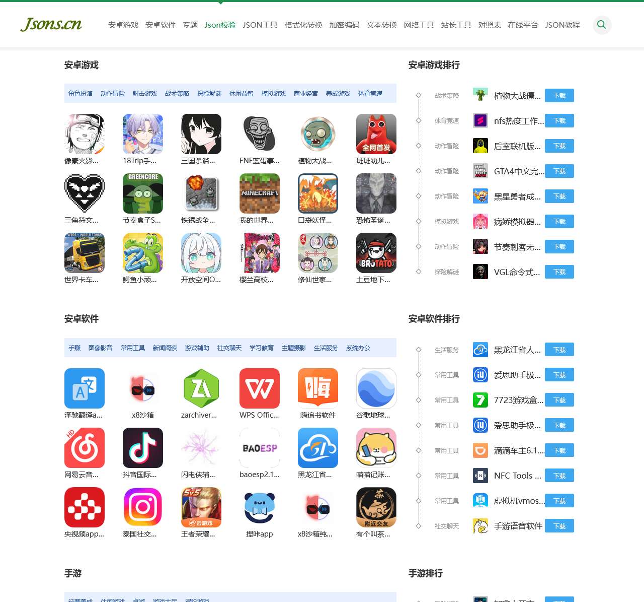 手机软件游戏下载-安卓软件游戏下载-Json在线解析格式化-Json在线校验Json格式化压缩-Jsons在线工具-JS下载