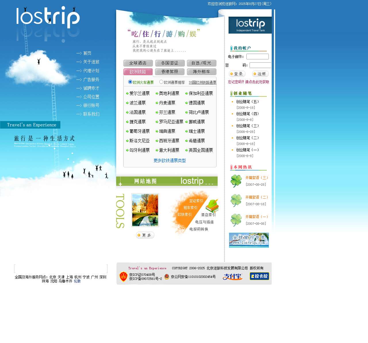 Lostrip.com 迷旅全球自助旅行网 - 酒店预订、签证代办、欧洲火车、香港驾照、外国租车、出国保险、自由行配套服务