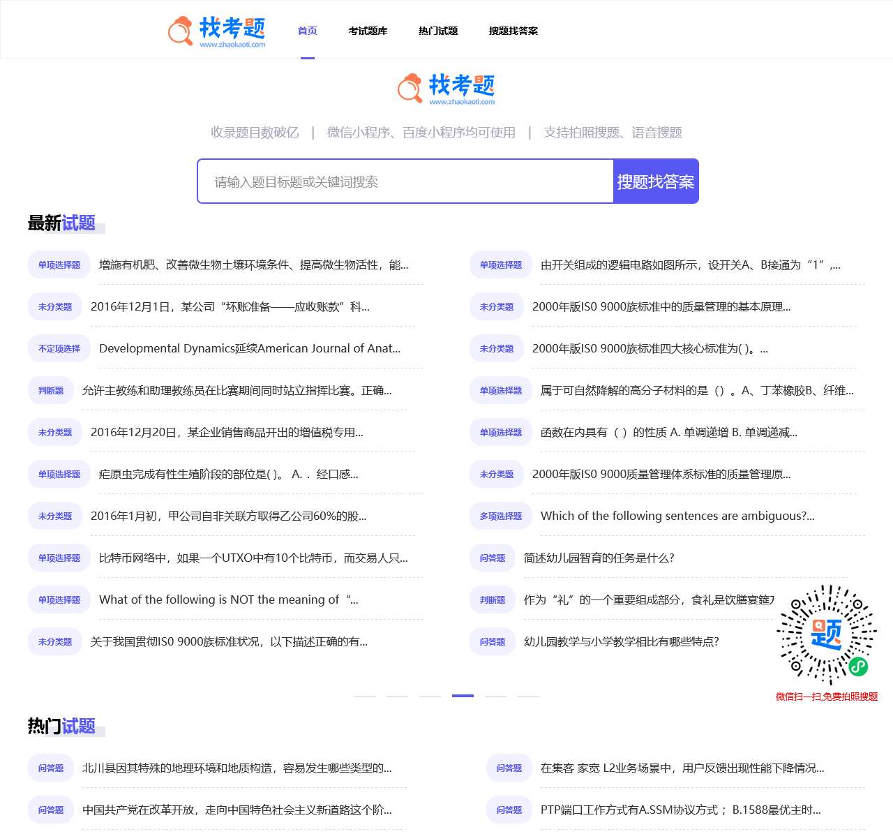 在线搜题秒出答案-搜试题搜考题搜题库找答案就上找考题网