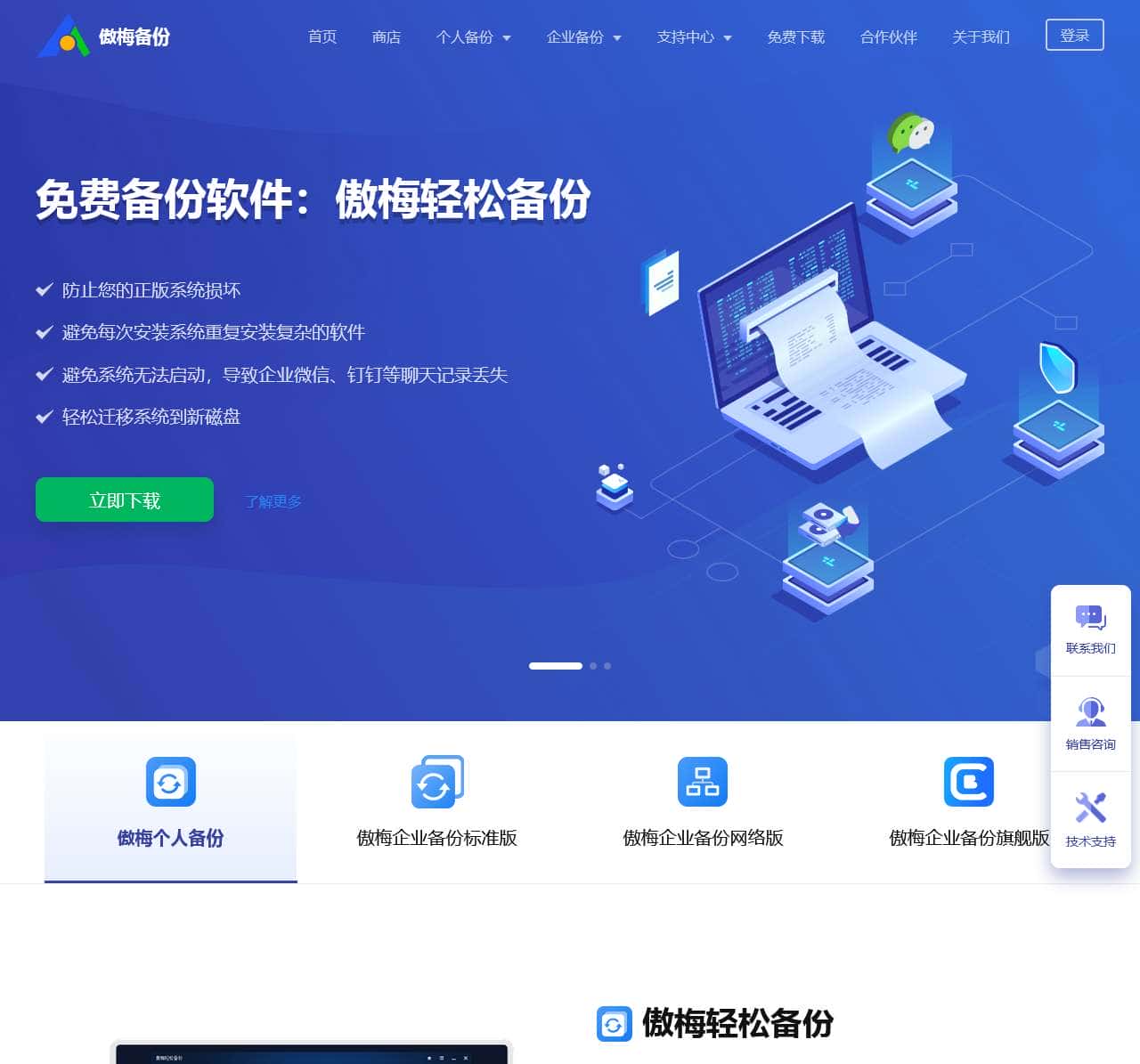 傲梅科技是一家以数据备份为核心的公司,旗下软件支持为企业和个人的电脑、服务器、数据库、虚拟机进行备份还原以及灾备。