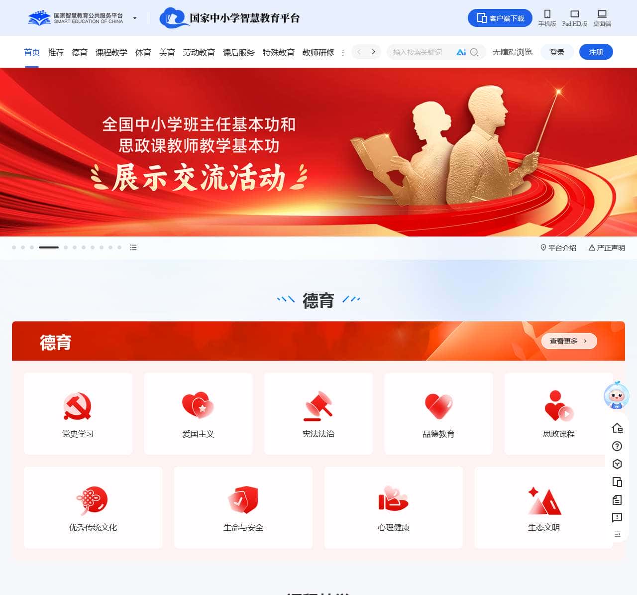 国家中小学智慧教育平台