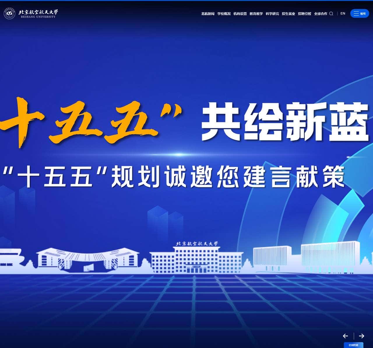 北京航空航天大学