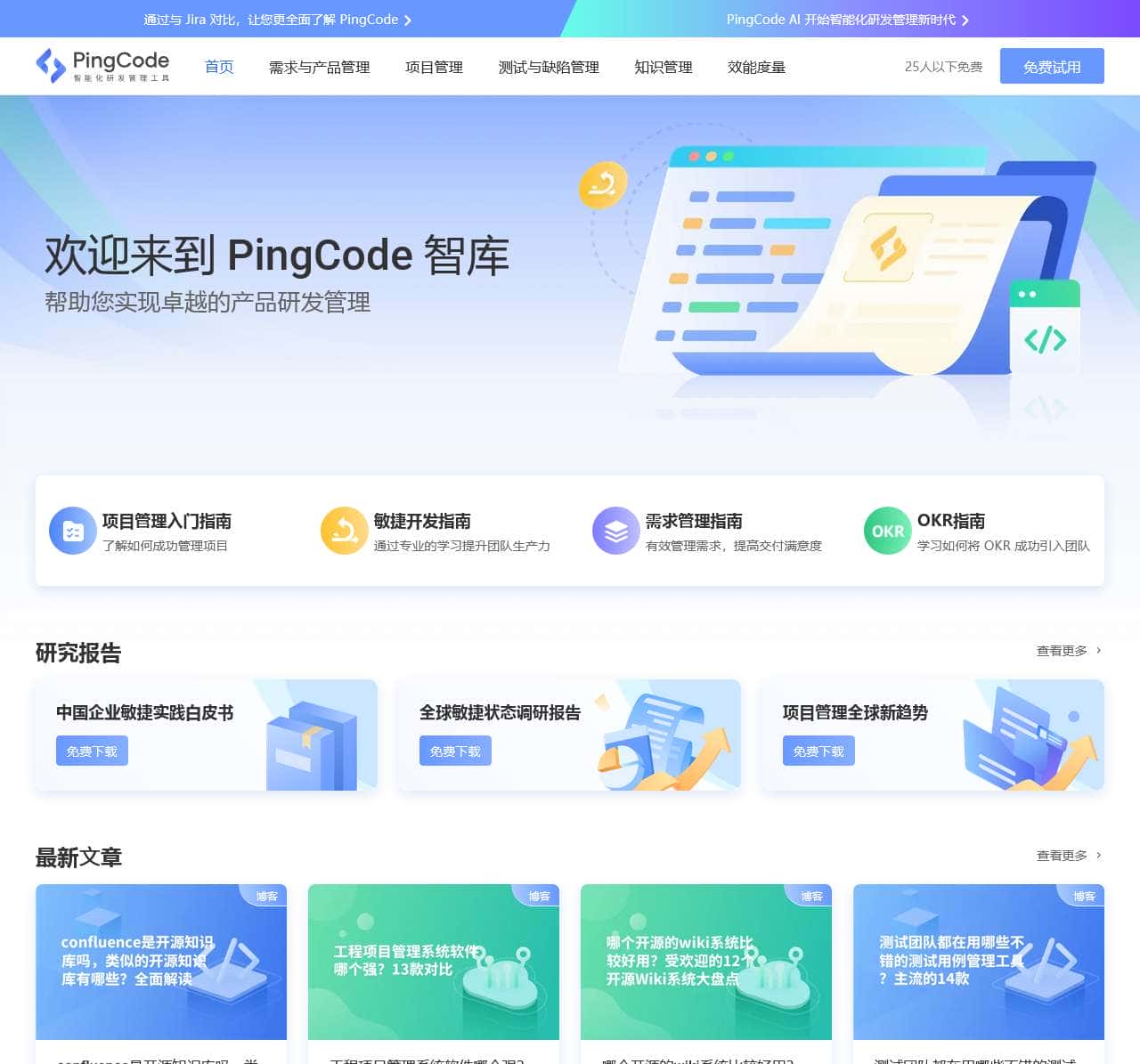 PingCode – 新一代智能化研发管理工具