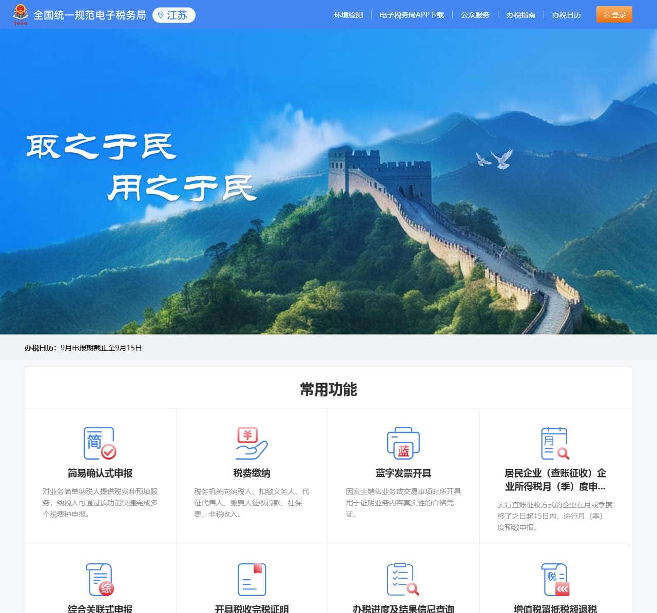 国家税务总局电子税务局
