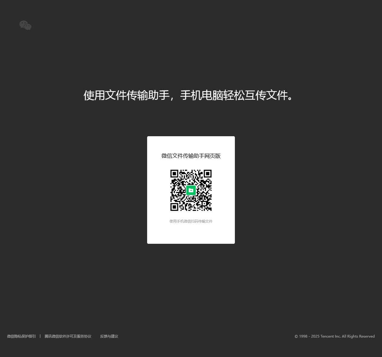 微信文件传输助手网页版